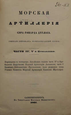 Дуглас Г. Морская артиллерия / [Соч.] Сэра Говарда Дугласа, ген.-л-т. Великобрит. службы; с 4-го англ. из , 1859-1861.